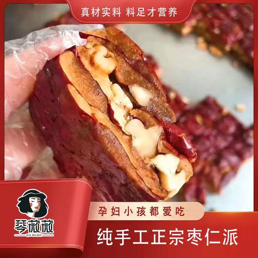 【美味零食丨核桃枣仁派】精选新疆和田大枣和汾阳老树核桃，皮薄肉厚颗粒饱满，经低温变频工艺烘烤，口感绵软有嚼劲，甜香酥脆，每一块都有独立真空包装，携带方便，可随时随地品尝美味 商品图0