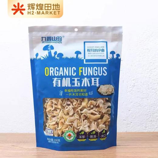 有机玉木耳200克/袋 商品图1