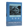 荒野集——阿拉斯加的宁静探险日志 洛克威尔·肯特 著 三联书店 商品缩略图0