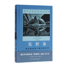 荒野集——阿拉斯加的宁静探险日志 洛克威尔·肯特 著 三联书店