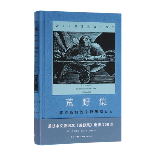 荒野集——阿拉斯加的宁静探险日志 洛克威尔·肯特 著 三联书店 商品图0
