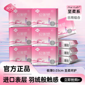 软风研究社经典至柔系日夜用组合