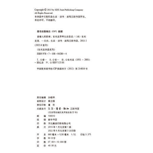 番薯人的故事(张光直早年生活自述)(精)  张光直 著  三联书店 商品图4