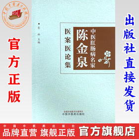 中医肛肠病名家陈金泉医案医论集 彭林 主编 中国中医药出版社 中医临床 医案 书籍