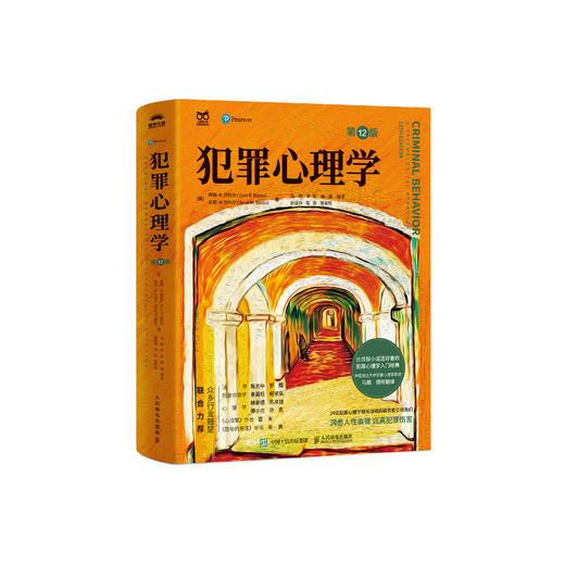 《犯罪心理学》（第12版） 商品图0