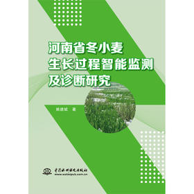 河南省冬小麦生长过程智能监测及诊断研究