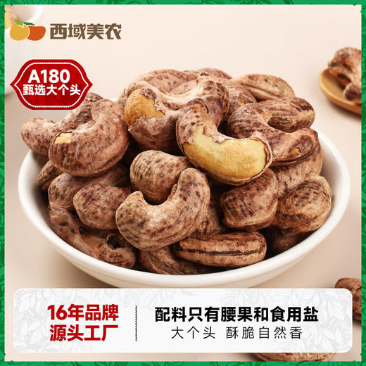 【FX】西域美农烘焙腰果250g  紫衣大腰果 商品图4
