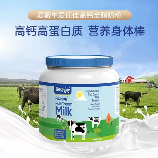 1000g爱薇牛爱氏佳高钙全脂奶粉 澳洲进口 100%生牛乳 商品图1