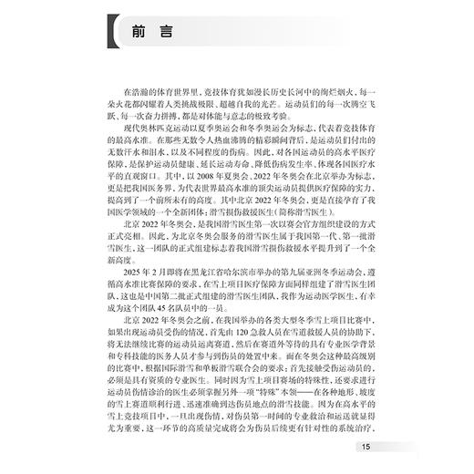 滑雪损伤救援医生必备技能 潘海乐 马喜强主编 滑雪医生救援技能 各部位创伤救援技术 滑雪技术篇9787117374439人民卫生出版社 商品图2