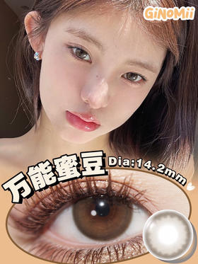 半年抛 GINOMII万能蜜豆 14.2mm (着色13.4mm)