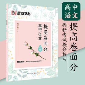 墨点字帖高中生练字专用练字贴高中语文古诗文诗词行楷楷书字帖荆霄鹏硬笔正楷凹槽练字帖高中生语文字帖