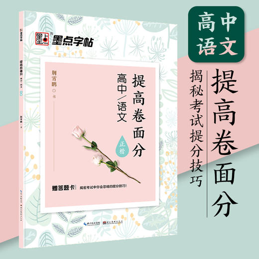 墨点字帖高中生练字专用练字贴高中语文古诗文诗词行楷楷书字帖荆霄鹏硬笔正楷凹槽练字帖高中生语文字帖 商品图0