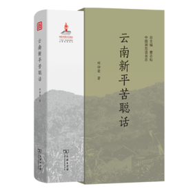 云南新平苦聪话(中国濒危语言志第二辑)