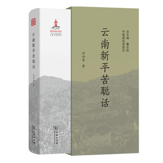 云南新平苦聪话(中国濒危语言志第二辑) 商品图0