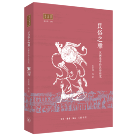 民俗之雅——汉画像中的民俗研究  朱存明 著 三联书店