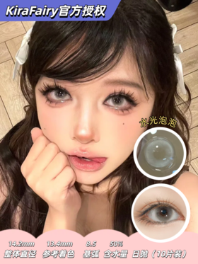Kira fairy日抛 水光泡泡 14.2mm 无锁边美瞳 小直径 轻混血 三明治工艺