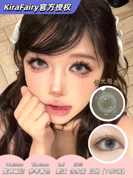 Kira fairy日抛 水光泡泡 14.2mm 无锁边美瞳 小直径 轻混血 三明治工艺 商品图0