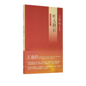 昨天的云 王鼎钧著 回忆录四部曲一 王鼎钧作品系列  三联书店