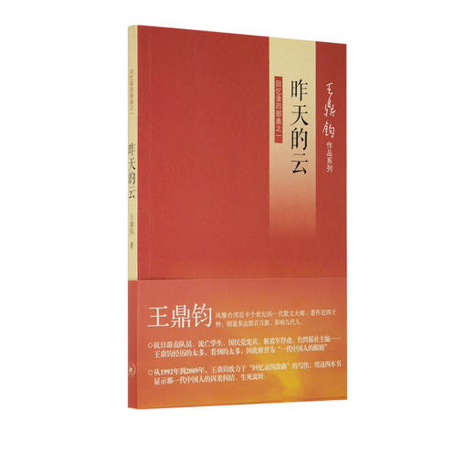 昨天的云 王鼎钧著 回忆录四部曲一 王鼎钧作品系列  三联书店 商品图0
