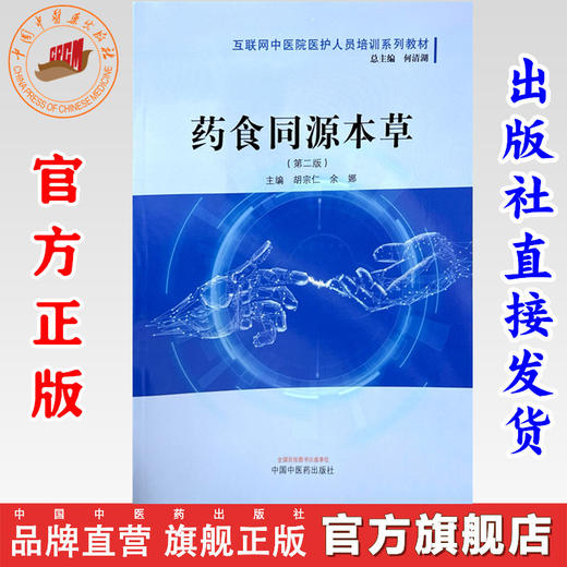 药食同源本草（第二版）何清湖 总主编 胡宗仁 余娜 主编 中国中医药出版社 互联网中医院医护人员培训系列教材  商品图0