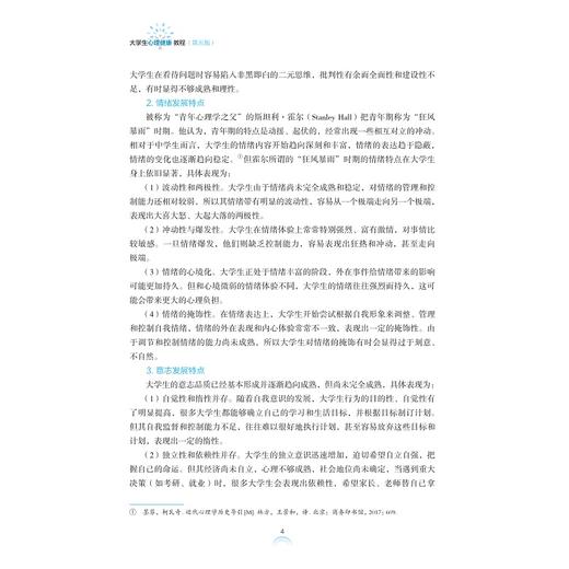 大学生心理健康教程（第五版）/浙江省“十四五”普通高等教育本科规划教材/主编 马建青/浙江大学出版社 商品图2