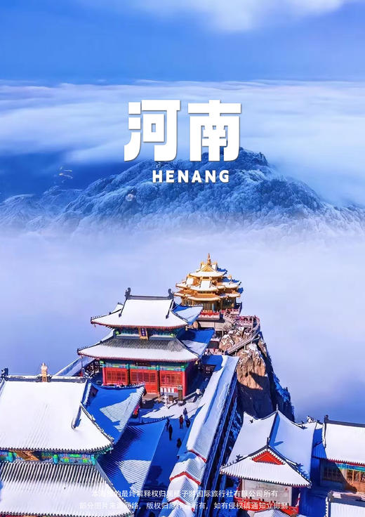 【惊艳河南*冬豫老君】双飞六日游 商品图0