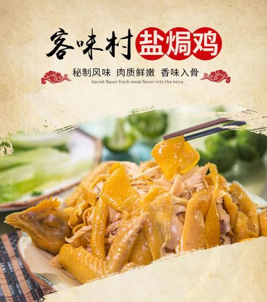 客味村盐焗鸡，客家地道风味，皮滑肉爽，新鲜现做，顺丰包邮到家 商品图1