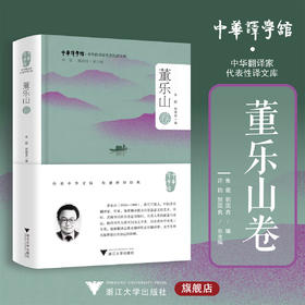 中华翻译家代表性译文库·董乐山卷/许钧 郭国良总主编/朱焜 郭国良编/浙江大学出版社