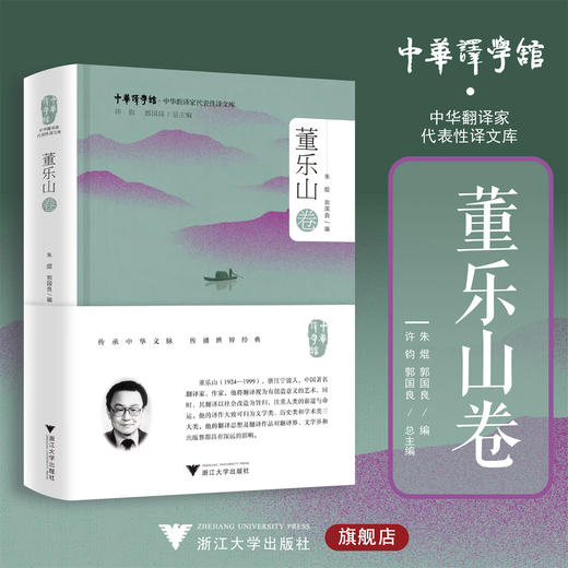 中华翻译家代表性译文库·董乐山卷/许钧 郭国良总主编/朱焜 郭国良编/浙江大学出版社 商品图0