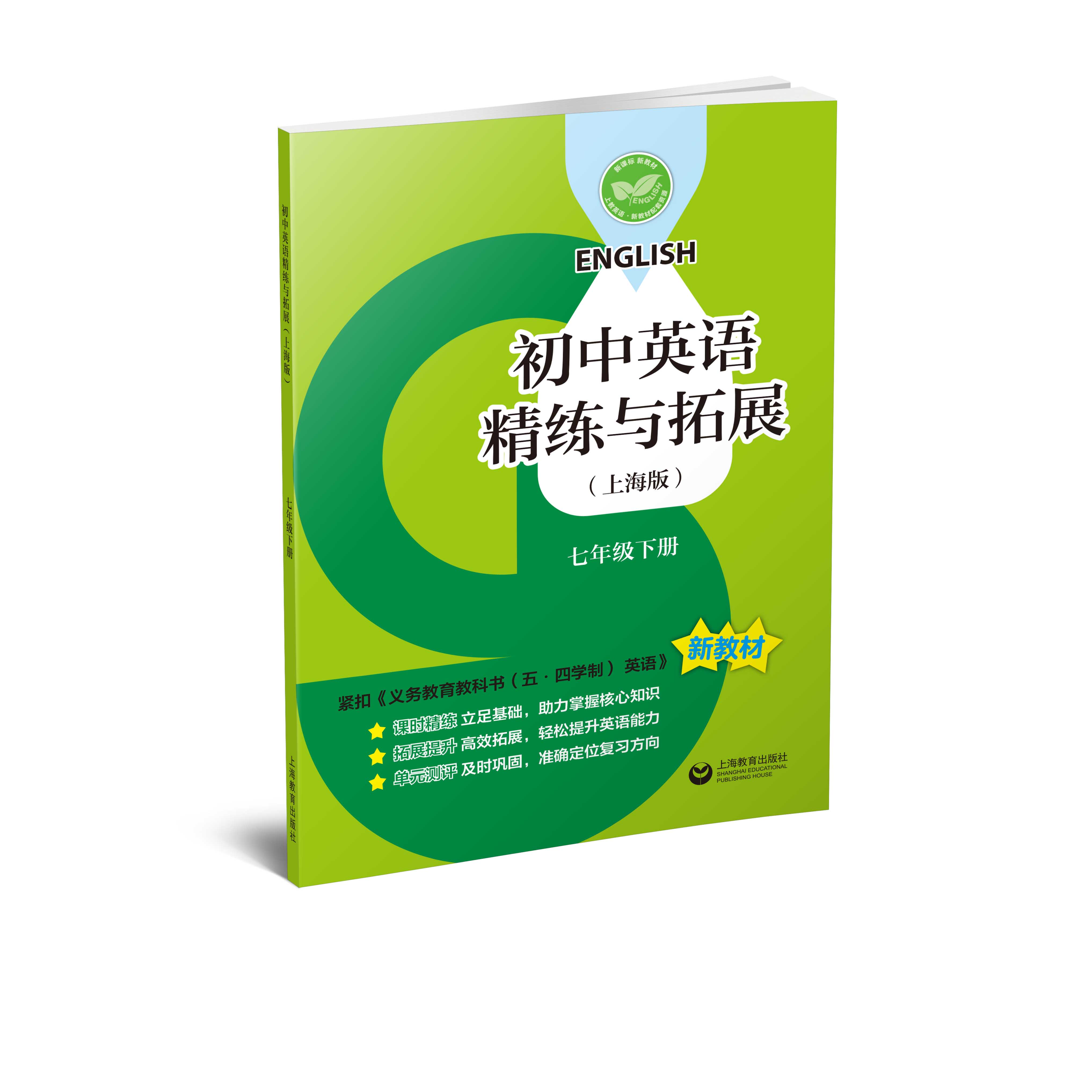 初中英语精练与拓展（上海版）七年级下册【上海新教材配套教辅】