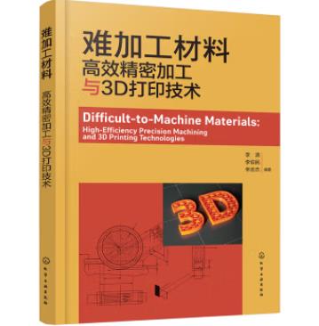 难加工材料：高效精密加工与3D打印技术
