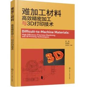 难加工材料：高效精密加工与3D打印技术