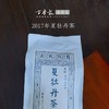 方守龙老茶仓 2017年夏醇白牡丹 福鼎白茶标杆之藏[官方旗舰正品] 商品缩略图5