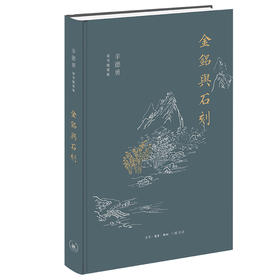 辛德勇读书随笔集：金铭与石刻