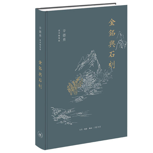 辛德勇读书随笔集：金铭与石刻 商品图0