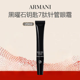 【新品上市】Armani阿玛尼 新品黑曜石钥匙7肽针管眼霜20ml