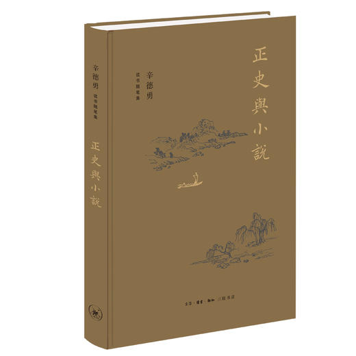 正史与小说 辛德勇读书随笔集 辛德勇著 商品图0