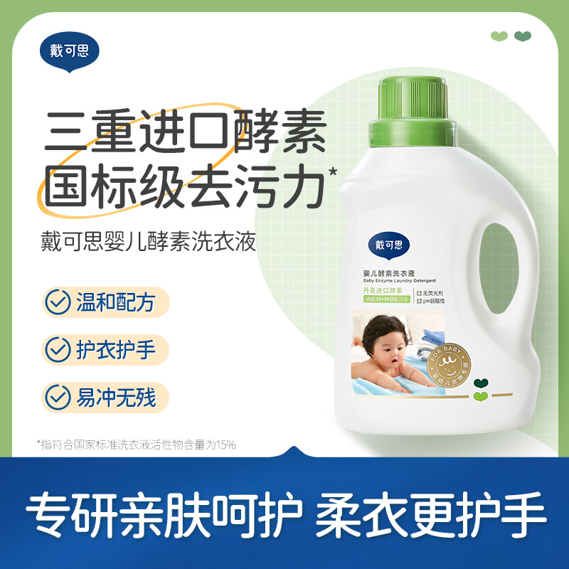 【戴可思推荐】戴可思婴儿酵素洗衣液瓶装1L 温和配方