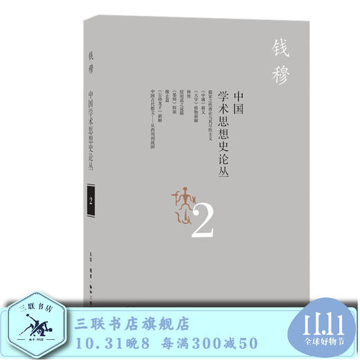中国学术思想史论丛  二  钱穆 著 钱穆作品系列 三联书店旗舰店 商品图0