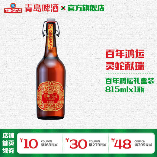 青岛啤酒百年鸿运（金蛇献瑞）19.8度815ml*1瓶礼盒装 商品图0