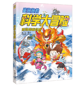 崔泡泡的科学大冒险3 勇闯青藏高原 科普漫画探险冒险故事 系列作品入选“金猴奖”综合漫画奖 深圳年度“十大童书”知识性读物9强 小天角