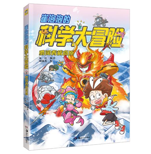 崔泡泡的科学大冒险3 勇闯青藏高原 科普漫画探险冒险故事 系列作品入选“金猴奖”综合漫画奖 深圳年度“十大童书”知识性读物9强 小天角 商品图0