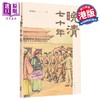 【中商原版】晚清七十年 港台原版 邵循正 香港中华书局 商品缩略图0