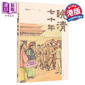 【中商原版】晚清七十年 港台原版 邵循正 香港中华书局