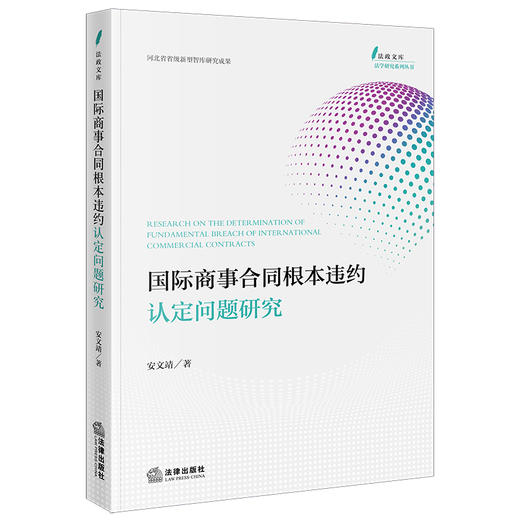 国际商事合同根本违约认定问题研究 安文靖著 法律出版社 商品图0