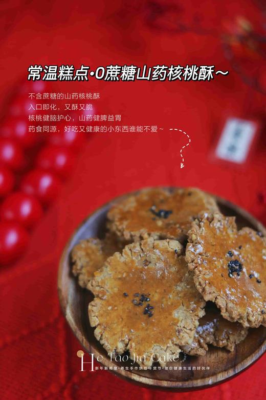 0蔗糖山药核桃酥(10片) 商品图0