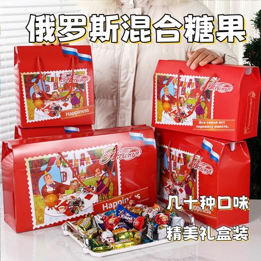 【俄罗斯糖果礼盒】精选几十种俄罗斯进口糖果  口味丰富让人爱不释口 精美礼盒装 商品图1