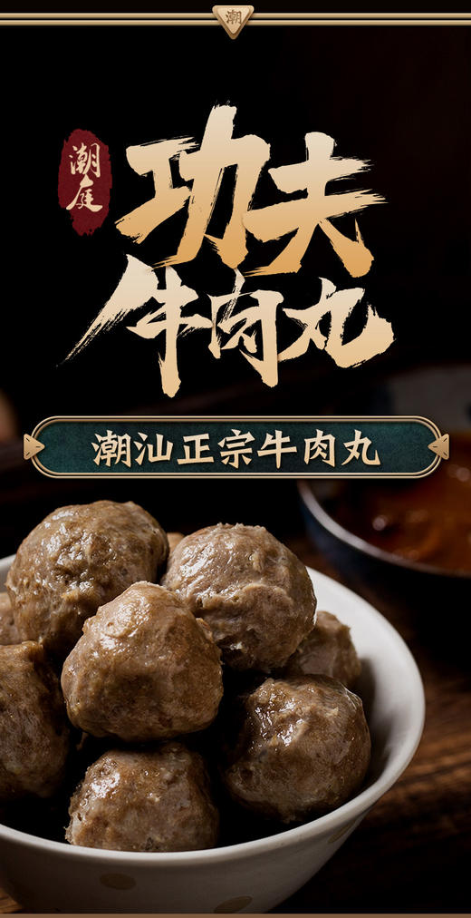 潮庭功夫牛肉丸，正宗潮汕爆款牛肉丸/牛筋丸，传统工艺，口感劲道 商品图1