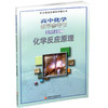 2025年  配苏教版普通高中教科书 高中化学教学参考书 选择性必修1 化学反应原理 江苏凤凰教育出版社 商品缩略图3