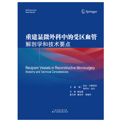 重建显微外科中的受区血管：解剖学和技术要点 显微外科 重建 血管 商品图3